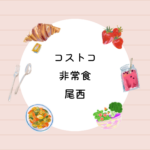 <span class="title">コストコ非常食おすすめ！尾西アルファ米12種BOXで長期保存も安心</span>